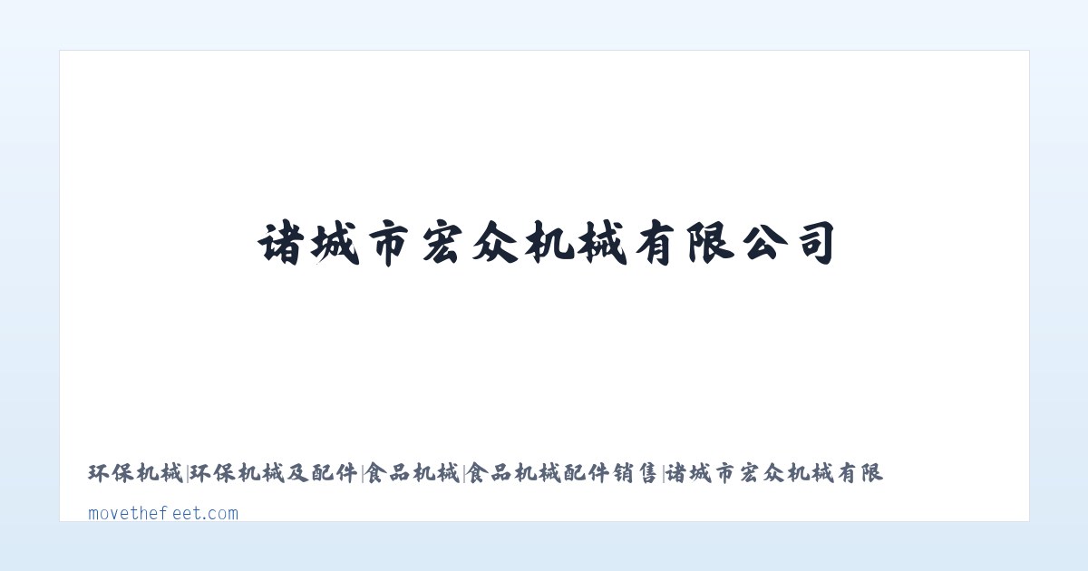 环保机械|环保机械及配件|食品机械|食品机械配件销售|诸城市宏众机械有限公司 主图
