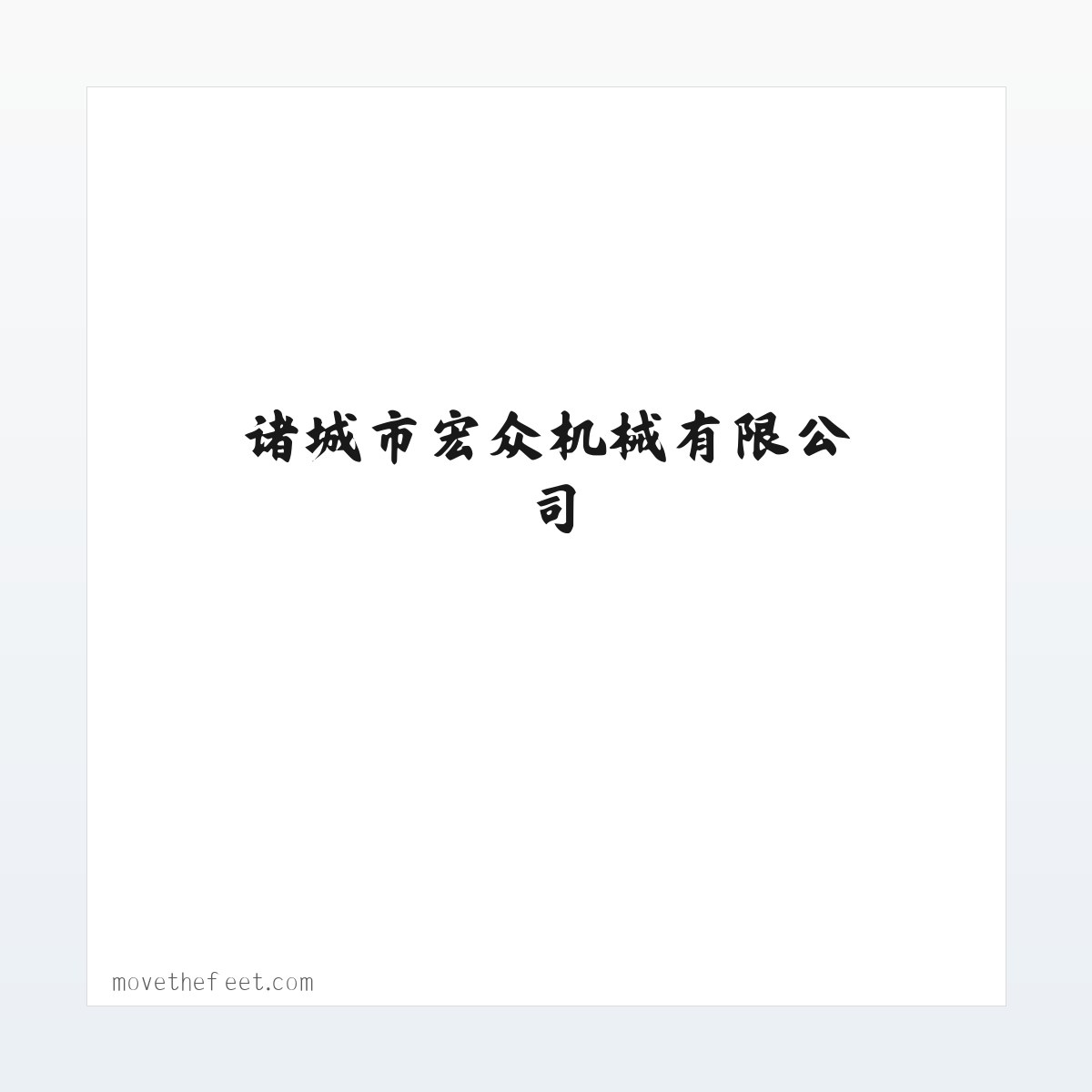 环保机械|环保机械及配件|食品机械|食品机械配件销售|诸城市宏众机械有限公司 方图